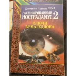 Обложка книги «Расшифрованный Нострадамус 2. Ключи Армагеддона»