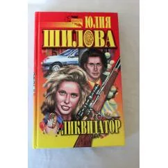 Обложка книги «Ликвидатор»