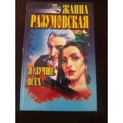 Обложка книги «Я лучше всех»