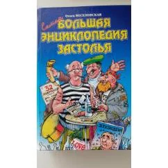 Обложка книги «Самая большая энциклопедия застолья»