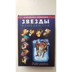 Обложка книги «Звезды влюбляются. Пикантные подробности из жизни знаменитостей»