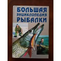 Обложка книги «Большая энциклопедия рыбалки»
