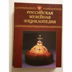 Обложка книги «Большая Российская энциклопедия музеев, частных собраний и коллекций»