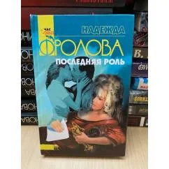 Обложка книги «Последняя роль»
