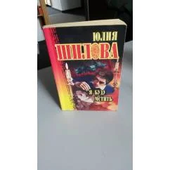 Обложка книги «Я буду мстить»