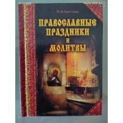 Обложка книги «Православные праздники и молитвы»