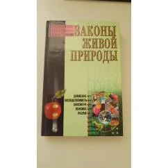 Обложка книги «Законы живой природы : Движение. Наследственность. Биосфера. Психика. Разум»