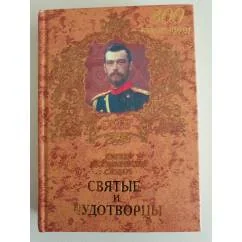 Обложка книги «Святые и чудотворцы. Краткий биографический словарь»