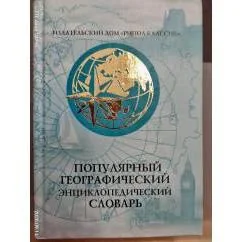 Обложка книги «Популярный географический энциклопедический словарь»