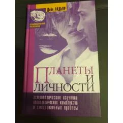 Обложка книги «Планеты и личности»