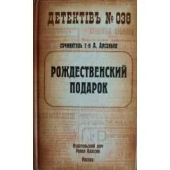 Обложка книги «Рождественский подарок»