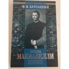 Обложка книги «Загадка Макиавелли»