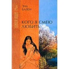 Обложка книги «Кого я смею любить»