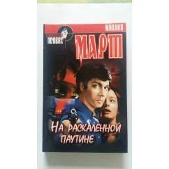 Обложка книги «На раскаленной паутине»