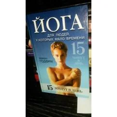 Обложка книги «Йога для людей, у которых мало времени. С фотографиями»