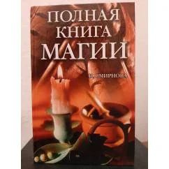 Обложка книги «Полная книга магии»