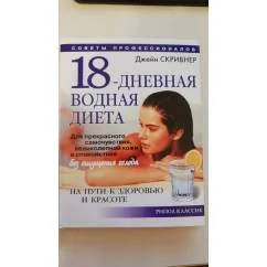 Обложка книги «18-дневная водная диета : На пути к здоровью и красоте»