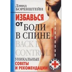 Обложка книги «Избавься от боли в спине. Уникальные советы и рекомендации»