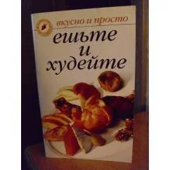 Обложка книги «Ешьте и худейте»