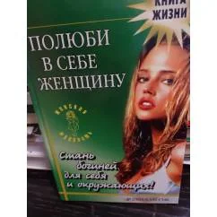 Обложка книги «Полюби в себе женщину. Стань богиней для себя и окружающих»