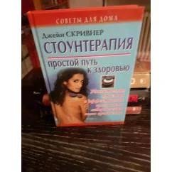Обложка книги «Стоунтерапия. Простой путь к здолровью. Удивительно простая и эффективная программа орздолролавления всмего организма»