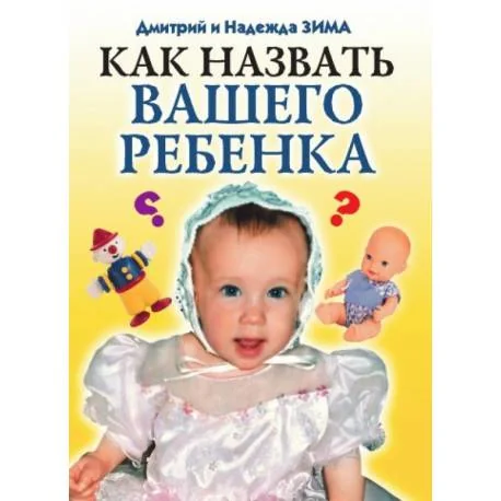 Обложка книги «Как назвать вашего ребенка»
