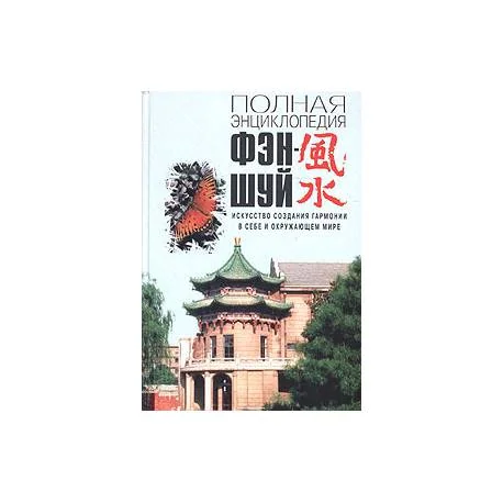 Обложка книги «Полная энциклопедия фен-шуй»