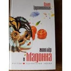 Обложка книги «Трускиновская Далия. Жонглер и Мадонна»