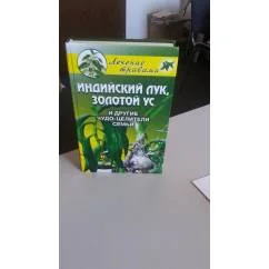 Обложка книги «Индийский лук, золотой ус и другие чудо-целители семьи»