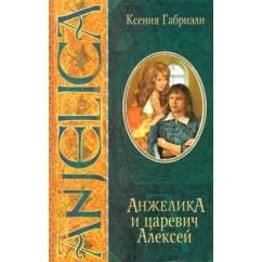 Обложка книги «Анжелика и царевич Алексей»