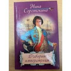 Обложка книги «Фаворит императрицы»