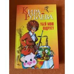 Обложка книги «Убей мою подругу»