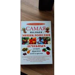 Обложка книги «Самая полная энциклопедия лечебных овощей, фруктов, ягод и оре»