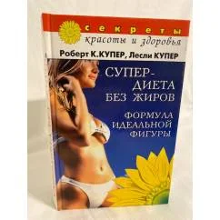 Обложка книги «Супердиета без жиров»