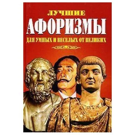 Обложка книги «Лучшие афоризмы для умных и веселых от великих»