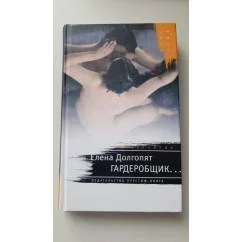 Обложка книги «Гардеробщик»
