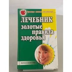 Обложка книги «Лечебник. Золотые правила здоровья»