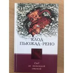 Обложка книги «Сад за каменной стеной»