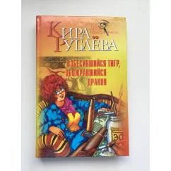 Обложка книги «Взбесившийся тигр, обожравшийся дракон»