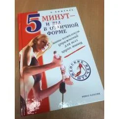 Обложка книги «5 минут и вы в отличной форме»