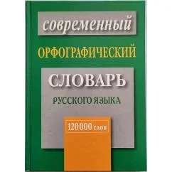 Обложка книги «Новейший орфографический словарь русского языка»