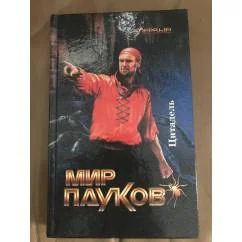 Обложка книги «Мир Пауков: Цитадель»