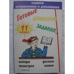 Обложка книги «Готовые домашние задания 11 класс. Алгебра. Геометрия. Физика. Химия»