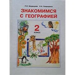 Обложка книги «Знакомимся с географией. 2 класс»