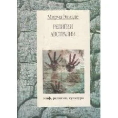 Обложка книги «Религии Австралии»