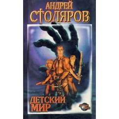 Обложка книги «Детский мир»