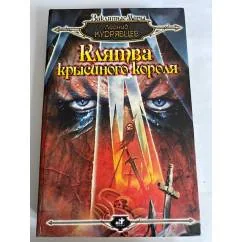 Обложка книги «Клятва крысиного короля»