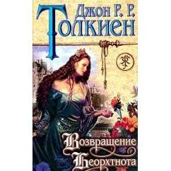 Обложка книги «Возвращение Беорхтнота»