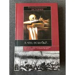 Обложка книги «А что, если бы?.. Альтернативная история .Сборник»