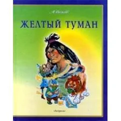 Обложка книги «Желтый туман»